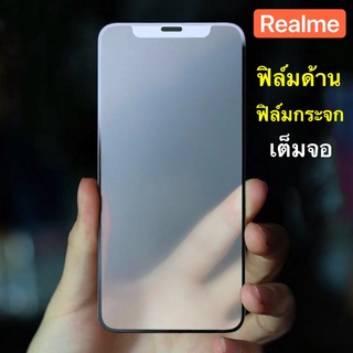 ฟิล์มด้าน ฟิล์มกระจกเต็มจอ ฟิล์ม Realme C21 ฟิล์มแบบด้าน กาวเต็ม ขอบดำ ฟิล์มกระจกนิรภัย Realme C21 พร้อมส่งจากไทย