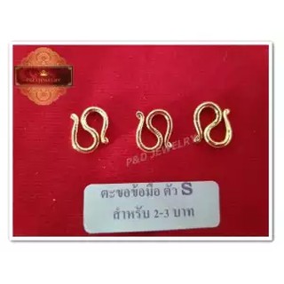 ใหม่!! ตะขอสำรองตัว S สำหรับสร้อยข้อมือ 2-3 บาท ชุบทอง 24K (99.9%) (แพ็คละ 3 ชิ้น )