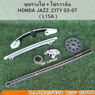 ชุดรางโซ่ + โซ่ราวลิ้น HONDA JAZZ ,CITY 03-07  ( L15A ) สินค้าใหม่ พร้อมส่ง