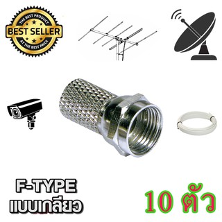 สินค้า หัว CONNECTOR F-TYPE แบบเกลียว 10 ตัว