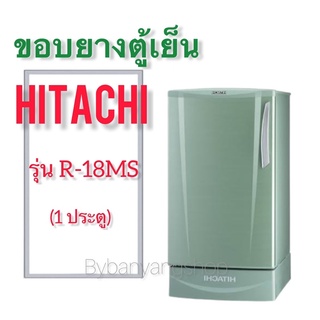 ขอบยางตู้เย็น HITACHI รุ่น R-18MS (1 ประตู)