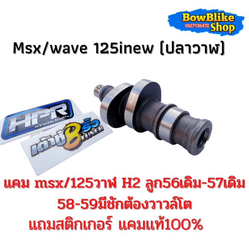 เเคมเต้าหู้แปดริ้ว-เเคม-msx-wave125i-new-ปลาวาฬ-h2-ลูก56เดิม-57เดิม-58-59-มีชักต้องวาวล์โต-ฟรีสติกเกอร์เต้าหู้แปดริ้ว