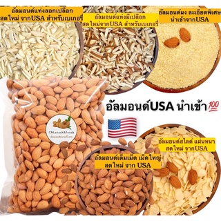 อัลมอนด์ดิบ ทุกชนิด🍃500g. เกรดพรีเมี่ยม นำเข้าจากUSA🇺🇸ล็อตใหม่ล่าสุด หอม ไม่หืน🌿อัลมอนด์เม็ด/ สไลด์/ แป้งอัลมอนด์/ แท่ง