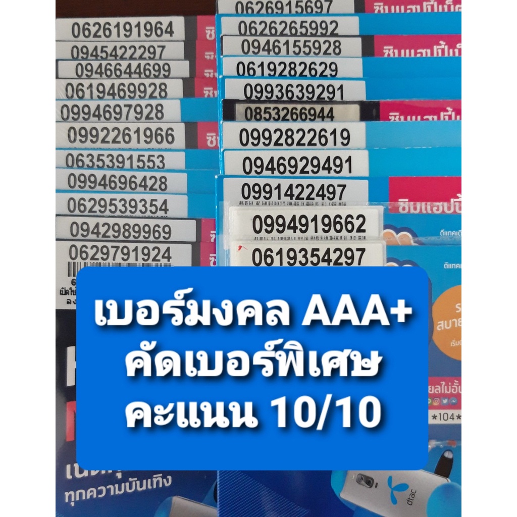 dtac-1-1-เบอร์มงคล-เกรด-aaa-คะแนน-99x-1000-เบอร์ดีมาก-ซิมเติมเงิน-dtac-ไม่ติดสัญญา-ย้ายค่ายได้ทันที