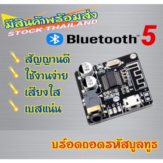 ภาพหน้าปกสินค้า(สต็อกในไทย)บอร์ดบลูทูธ5.0 สเตอริโอไร้สาย (รับเสียง) Bluetooth Audio Receiver board Bluetooth 5.0 mp3 ที่เกี่ยวข้อง