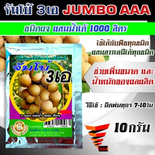 จัมโบ้ 3 เอ JUMBO AAA ฮอร์โมน เร่งการเจริญเติบโต เพิ่มขนาดและน้ำหนักของผลผลิต อย่างรวดเร็ว ผสมน้ำได้ 1000 ลิตร