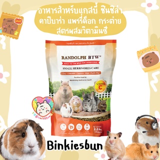 🐰 Randolph BTW Small Herbivores Care อาหารเม็ดสำหรับสัตว์กินพืชขนาดเล็กทุกชนิด ( แบ่งขาย ) 🐹