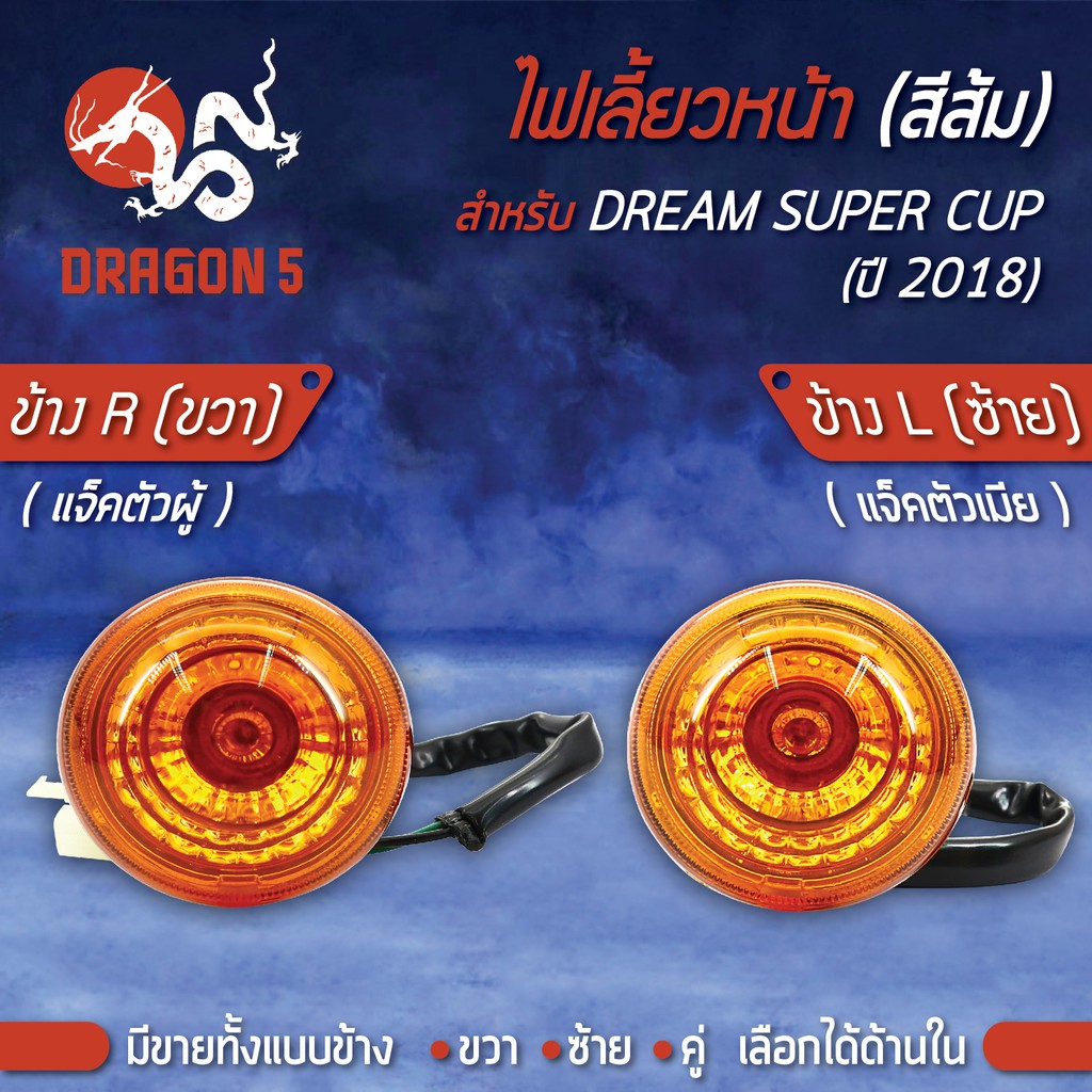 ไฟเลี้ยวหน้า-dream-super-cup-ปี18-ดรีมซุปเปอร์คัพ-ไฟตากลม-ไฟเลี้ยวหน้า-dream-super-cup-ปี18-สีส้ม-hma-มีข้างซ้าย-ขวา