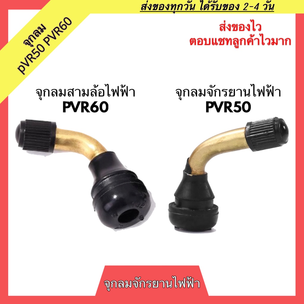 จุกลมจักรยานไฟฟ้า-จุกลมสามล้อไฟฟ้า-จุกลมยางจักรยานไฟฟ้า-จุกลมยางสามล้อไฟฟ้าไฟฟ้า-จุกลมรถจักรยานไฟฟ้า-จุกลมรถสามล้อไฟฟ้า