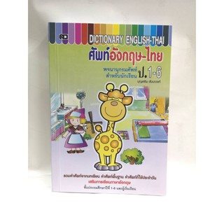 Dictionary English-Thai ปก100 ศัพท์อังกฤษ-ไทย สำหรับนักเรียน ป.1-6