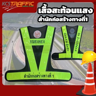 ภาพขนาดย่อของภาพหน้าปกสินค้าเสื้อจราจรเสื้อสะท้อนแสงเสื้อกรมทางหลวง สำนักก่อสร้างทางที่1 จากร้าน kcs.traffic บน Shopee