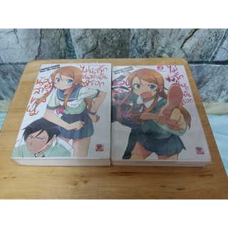 น้องสาวผมไม่น่ารักขนาดนั้นหรอก เล่ม 2,3 นิยายมือสอง หนังสือมือสอง