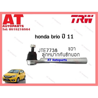 ช่วงล่าง ลูกหมากคันชักนอก ลูกหมากเเร็ค  ลูกหมากกันโคลงหน้า HONDA BRIO ปี11ยี่ห้อTRW ราคาต่อชิ้น