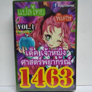 การ์ดยูกิ 1463 เด็คเจ้าหญิงศาสตร์พยากรณ์ vol.1