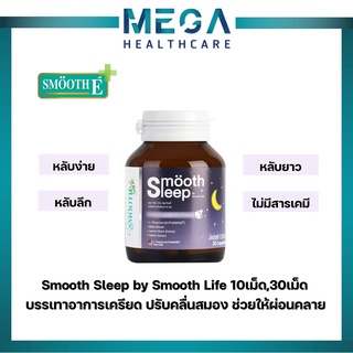 ภาพหน้าปกสินค้าSmooth Sleep by Smooth Life 10เม็ด,30เม็ด บรรเทาอาการเครียด ปรับคลื่นสมอง ช่วยให้ผ่อนคลาย เพิ่มประสิทธิภาพการนอน ที่เกี่ยวข้อง