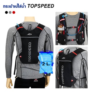 ภาพขนาดย่อของสินค้ากระเป๋าเป้ใส่น้ำวิ่งมาราธอน/จักรยาน/ปีนเขา TOPSPEED