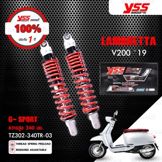 YSS โช๊คแก๊ส G-SPORT ใช้อัพเกรดสำหรับ LAMBRETTA V200 ปี 2019【 TZ302-340TR-03 】โช๊คคู่หลัง สปริงแดง