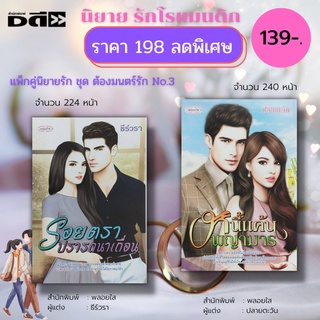 หนังสือ นิยาย รักโรแมนติก ชุด ต้องมนตร์รัก No.3 ( 1 ชุดมี 2 เล่ม ราคา 198 ลดพิเศษเพียง 139 บาท ) : นิยาย18+ นิยายพลอยใส