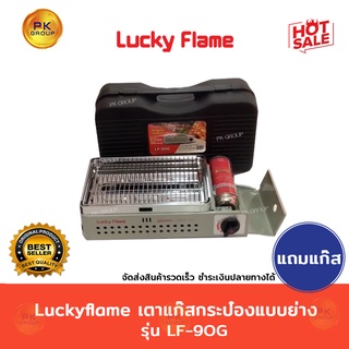สินค้า Luckyflame ⚡️แก๊ส1 กป⚡️เตาแก๊สกระป๋องแบบย่าง รุ่น LF-90G
