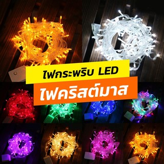 ภาพขนาดย่อของภาพหน้าปกสินค้าไฟกระพริบแต่งห้อง LED จำนวน 100 ดวง มี 8 สีความยาว 8 เมตร จากร้าน masaaki111 บน Shopee