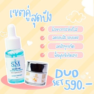 🔥พร้อมส่ง🔥SM SKIN ME เซ็ตคู่ จบทุกปัญหาผิวหน้า