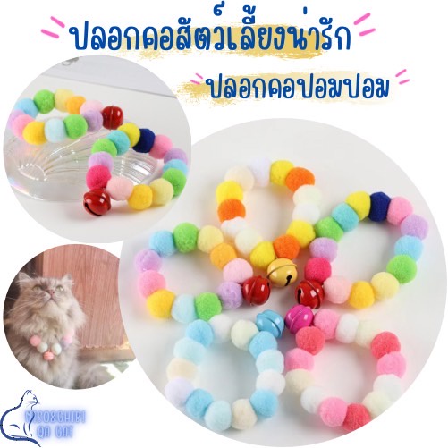 ปลอกคอแมว-ปลอกคอปอมปอม-แสนน่ารัก-ปลอกคอแมว-พร้อมกระดิ่ง-ส่งจากไทย