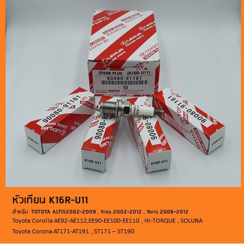 หัวเทียน-k16r-u11-สำหรับรถ-toyota-altis-vios-yaris-corolla-ae101-ae110-ae112-hi-torque-soluna