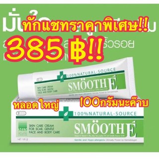 ทักแชท385บาท!!🍊Smooth E Cream สมูทอีครีม ( SmoothE Smooth-E )