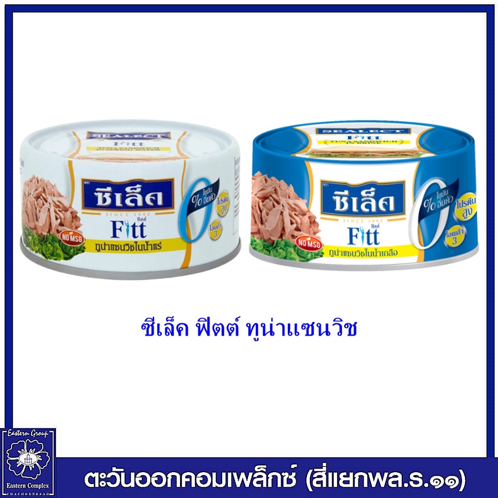 ซีเล็ค-ฟิตต์-ทูน่าเเซนวิชในน้ำเกลือ-165-กรัม-7541