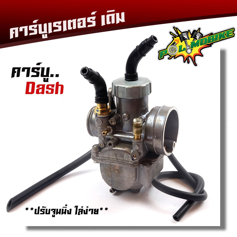 คาร์บูเรเตอร์ Dash คาบู แท้ ปรับจูนง่าย งานคุณภาพ