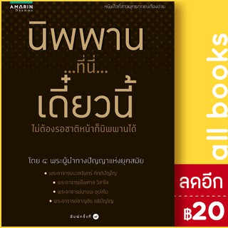 นิพพาน...ที่นี่...เดี๋ยวนี้ (ปรับปรุง) | อมรินทร์ธรรมะ รวมนักเขียน อมรินทร์ธรรมะ