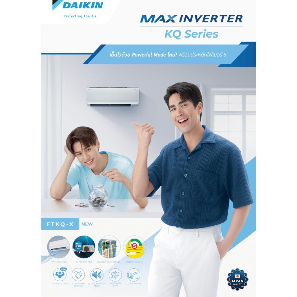 daikin-รุ่น-max-inverter-kq-series-ftkq-xv2s-รุ่นใหม่-2023-แอร์ไดกิ้น-ระบบอิเวอเตอร์