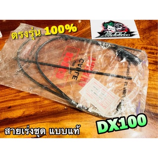 สายเร่งชุด DX100 สายเร่ง ตรงรุ่น แบบแท้