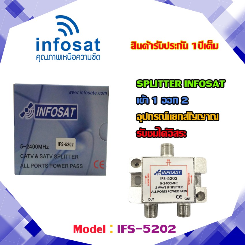 อุปกรณ์แยกสัญญาณ-splitter-infosat-1x2-รุ่น-ifs-5202-เข้า1-ออก2-รับชมได้อิสระ