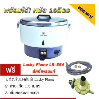 หม้อหุงข้าวแก๊ส ขนาด 10 ลิตร รุ่น LR-55A Lucky Flame ระบบอัตโนมัติ หม้อหุงข้าว ลัคกี้เฟลม พร้อมชุดหัวปรับแรงดันพร้อมใฃ้