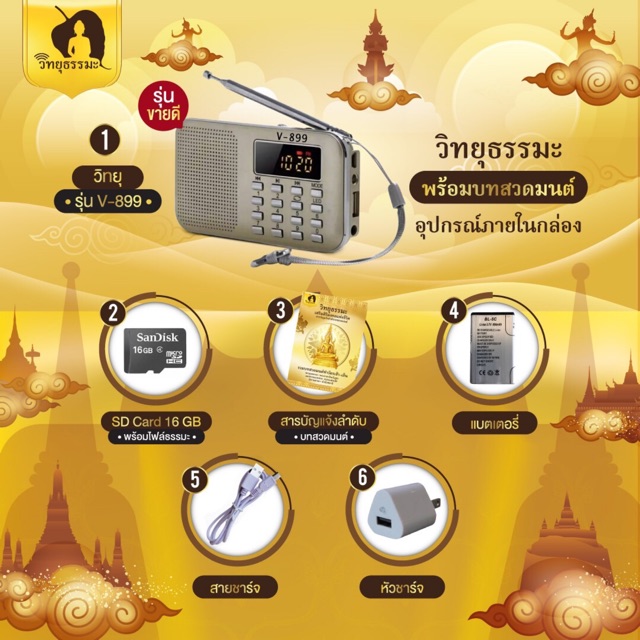 รูปภาพสินค้าแรกของวิทยุฟังธรรมะพร้อมบทสวดมนต์ รุ่น v-899 ราคา 699 บาท