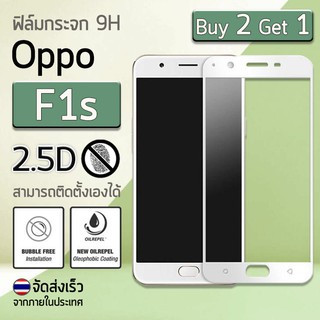 ซื้อ 2 ฟรี 1 - ฟิล์มกระจก OPPO F1s ฟิล์มกันรอย กระจกนิรภัย ฟิล์มเต็มจอ กระจก สีขาว 9H Premium 5D Curved Tempered Glass