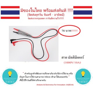 สายวัดมัลติมิเตอร์ 1000V /10A ปากกา/Probe สำหรับเครื่องวัดมัลติมิเตอร์ มีของในไทยมีเก็บเงินปลายทางพร้อมส่งทันที !!!!!!!