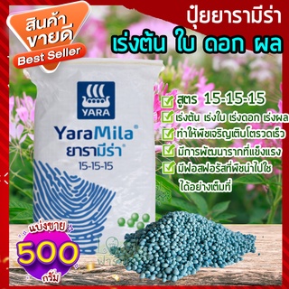 ปุ๋ยยารามีร่า 500g 🍂 สูตร 15-15-15 ปุ๋ยเคมี ปุ๋ยเร่งต้น ปุ๋ยเร่งใบ ปุ๋ยเร่งราก เร่งดอก เร่งผล ใส่ผัก ผลไม้ ปุ๋ยใส่ต้นไม้