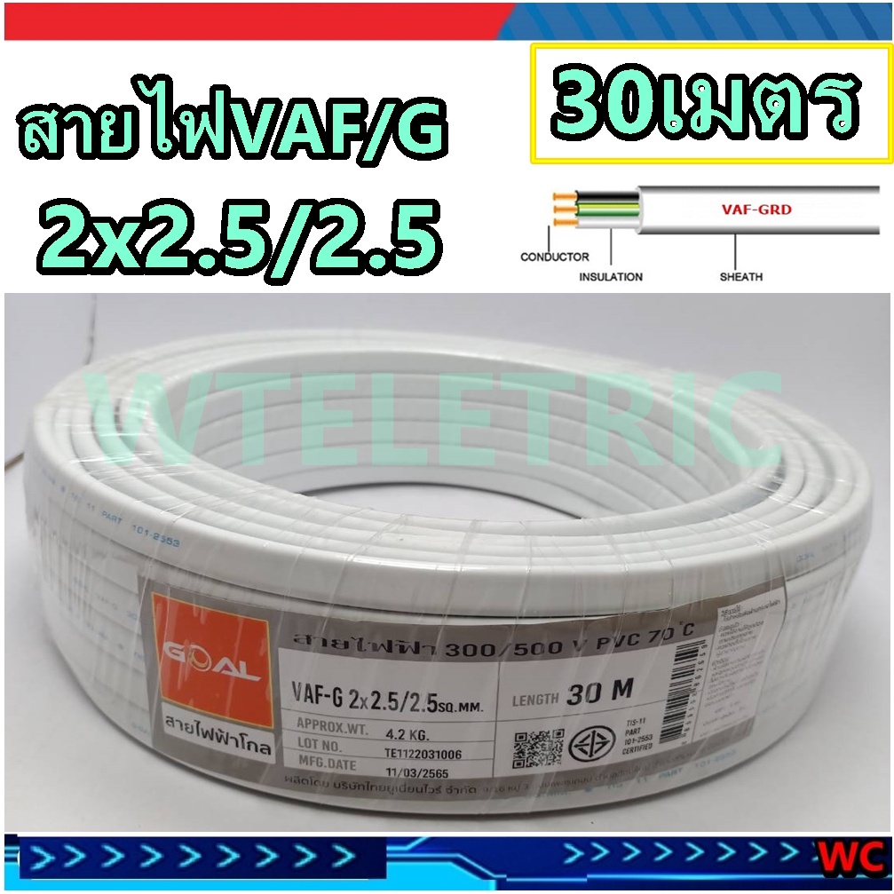 pks-สายไฟ-vaf-g-ขนาด-2-2-5-2-5-ยาว-30เมตร-grondสายกราว์-มีทับกราว์-3สาย-vaf-g-2-5-2-5-30m-vaf-grd