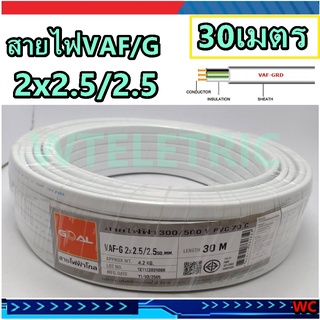 PKS สายไฟ VAF/G ขนาด 2×2.5/2.5 ยาว 30เมตร Grondสายกราว์ มีทับกราว์ 3สาย ( VAF-G 2.5/2.5-30M) VAF/GRD