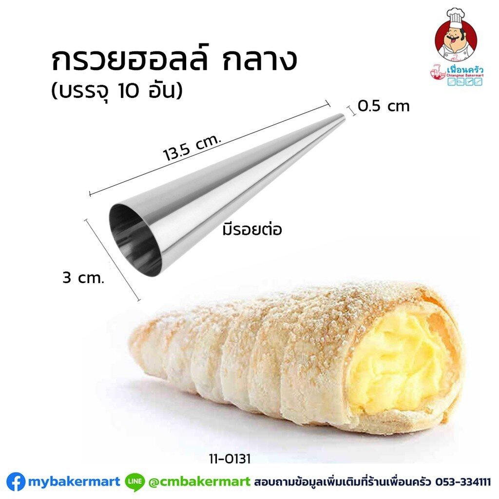 กรวยฮอร์น-พิมพ์ก้นหอยอลูมิเนียม-ขนาดกลาง-ยาว-13-5-ซม-จำนวน-10-ชิ้น-11-0131