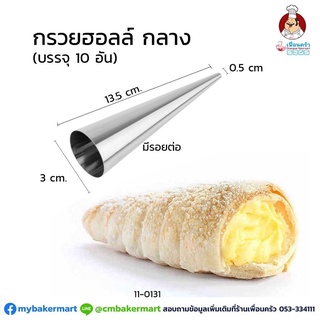 กรวยฮอร์น พิมพ์ก้นหอยอลูมิเนียม ขนาดกลาง ยาว 13.5 ซม. จำนวน 10 ชิ้น (11-0131)