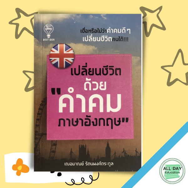 หนังสือ-เปลี่ยนชีวิตด้วย-คำคมภาษาอังกฤษ-การเรียน-ติวสอบ-ภาษา-ออลเดย์-เอดูเคชั่น