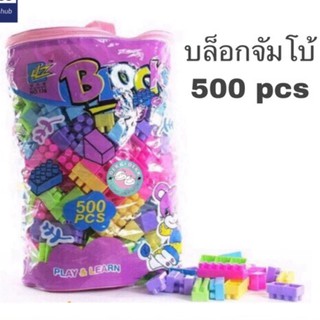 บล็อกตัวต่ออิสระ ชิ้นใหญ่ 500 ชิ้น สำหรับเด็กเล็ก