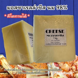 มอสซาเรลล่าชีส (ก้อน) 1 kg. ทำจากนม 98% หอมนม กลมกล่อม