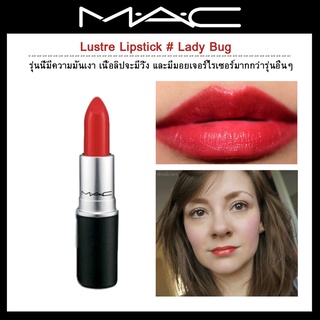Beauty-Siam แท้ทั้งร้าน !! MAC LUSTER LIPSTICK ROUGE A LEVRES FULL SIZE 3 G. #LADY BUG