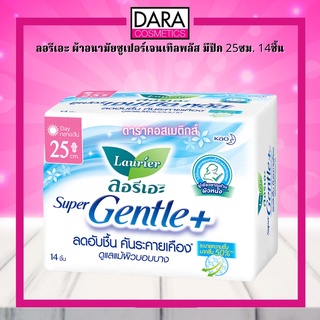 ✔ถูกกว่าห้าง✔ Laurier Super Gentle+ ลอรีเอะ ผ้าอนามัยซูเปอร์เจนเทิลพลัส มีปีก 25ซม. 14ชิ้น ของแท้DARA