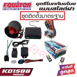 EQUATOR KD1588 รีโมทกันขโมยติดรถยนต์แบบสไลด์ฝาเปิด