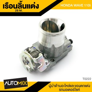 เรือนลิ้นแต่ง HONDA WAVE 110i ปาก28mm. ของแต่งรถมอไซค์ อะไหล่มอไซค์ T0222